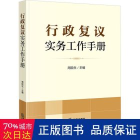 行政复议实务工作手册