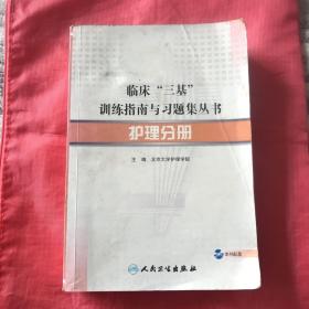 临床“三基”训练指南与习题集丛书-护理分册