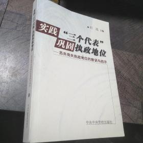實(shí)踐“三個代表”鞏固執(zhí)政地位