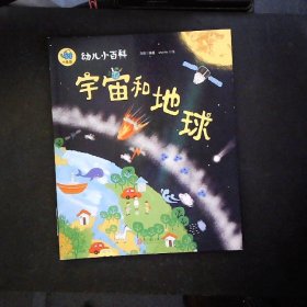 宇宙和地球 3-6岁幼儿小百科 绘本故事