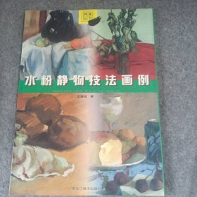 水粉静物技法画例