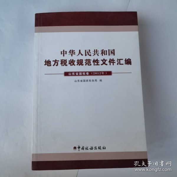 中华人民共和国地方税收规范性文件汇编. 2012. 山 东省国税卷