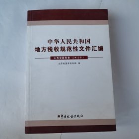 中华人民共和国地方税收规范性文件汇编. 2012. 山 东省国税卷