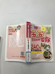 0~1岁宝宝，我该如何爱你：240个亲子益智活动