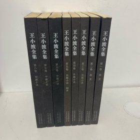 王小波全集(第1-8卷)