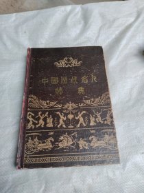 中国历代名人词典