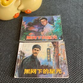 黑網(wǎng)下的星光 連環(huán)畫 中下冊(cè)