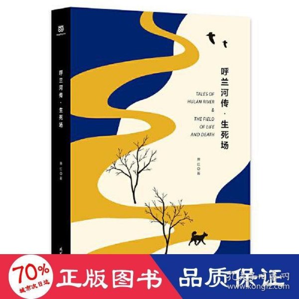 呼兰河传·生死场（精装版，萧红经典作品合订本，以20世纪三四十年代初版为底本，精心编校，2019精装典藏版）