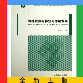 森林資源與林業(yè)可持續(xù)發(fā)展(全國農(nóng)業(yè)推廣專業(yè)學(xué)位研究生教育指導(dǎo)委員會推薦教材)