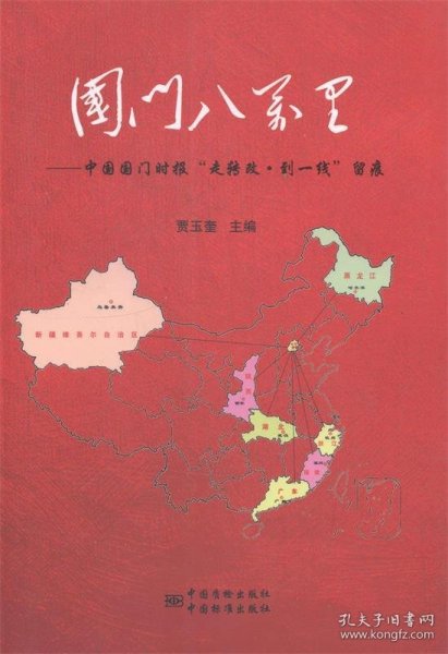 国门八万里：中国国门时报“走转改·到一线”留痕