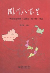 国门八万里：中国国门时报“走转改·到一线”留痕