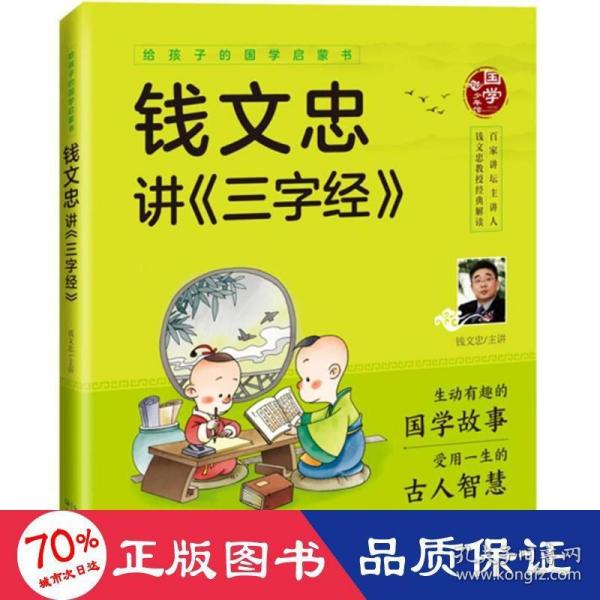 给孩子的国学启蒙书：钱文忠讲三字经（彩图注音版）