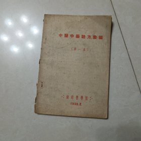 中医中药验方汇编（第一集）湖南医学院