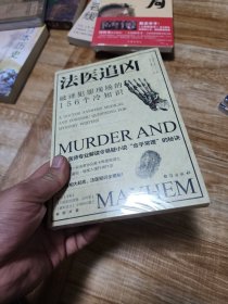 法医追凶：破译犯罪现场的156个冷知识