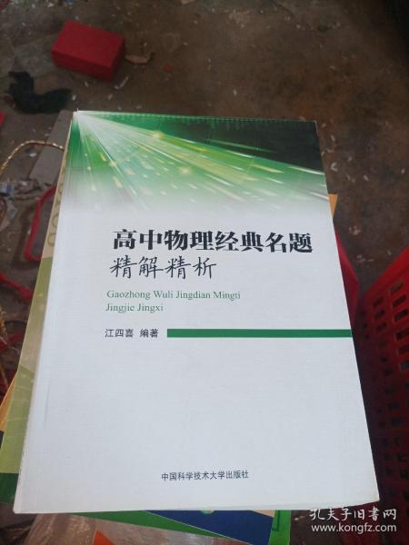 高中物理经典名题精解精析 