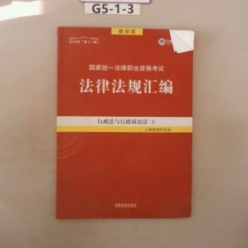 2019法律法规汇编(第18版)国家统一法律职业资格考试(指南针法规) 