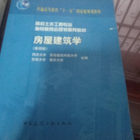 高校土木工程专业指导委员会规划推荐教材（经典精品系列教材）：房屋建筑学（第4版）