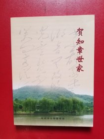 贺知章世家