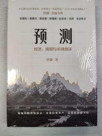 预测经济、周期与市场泡沫洪灏著中信出版社