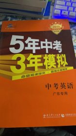 曲一线科学备考·5年中考3年模拟：中考英语（广东专用 2015新课标）