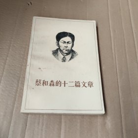 蔡和森的十二篇文章(有划线）