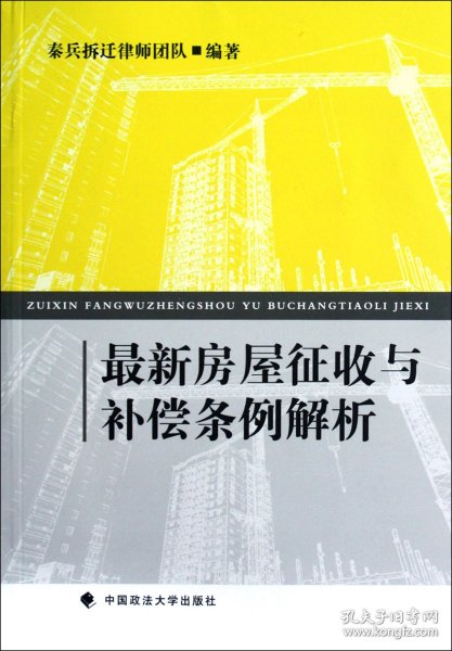 最新房屋征收与补偿条例解析