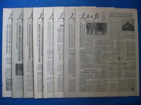 原版老报纸 人民日报 1986年3月18日 19日 20日 22日 23日 24日 25日（单日价格）
