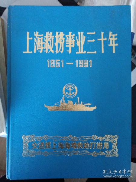 上海救捞事业三十年 (1951-1981)