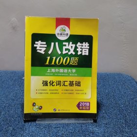 2016专八改错新题型 华研外语英语专业8级改错1100题