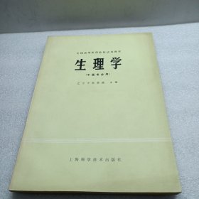 生理学（中医专业用）