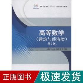 高等数学（建筑与经济类第3版）/高等职业教育“十三五”规划新形态教材