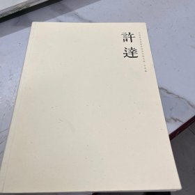 江苏省书法院年度学术提名展 行草篇 虚旷为怀 徐达