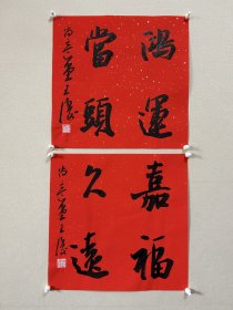 王涛，中国书法家协会会员，湖北省书协创作研究员湖北书法 院特聘创作员，监利书协副主席，监利书画院副院长，荆南印社副社长。 中国书法家协会主办展览入展获奖情况：全国第九、十、十二、十三届书法篆刻作品展。第五、六届全国新人新作展。第一、三、四届全国草书大展。全国二、三届青年书法篆刻展。全国一、二届赵孟頫奖书法展…… 小品两幅，来自作者，保真，34 x 34 cm x 2，宣纸，未裱，d7992。
