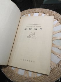 皮肤病学 作者: 北京医学院 上海第一医学院 出版社: 人民卫生出版社