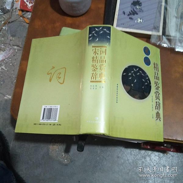 宋词精品鉴赏辞典