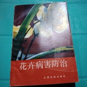 花卉病害防治 1987年