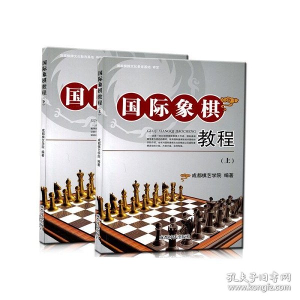 国际象棋教程（上下）