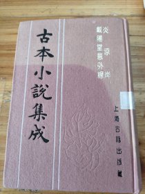 古本小说集成：炎涼岸 载阴堂意外缘