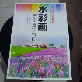 水彩画完全自学教程