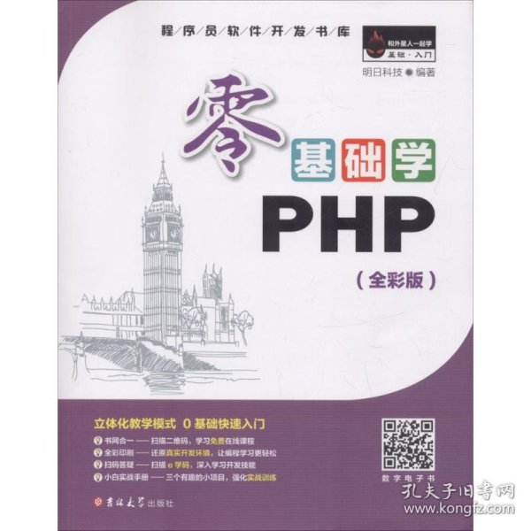 零基础学PHP（全彩版 附光盘小白手册）