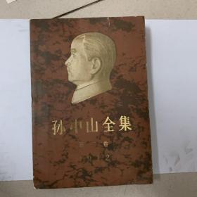 孙中山全集 第二卷