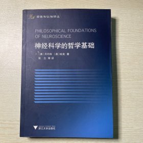 神经科学的哲学基础