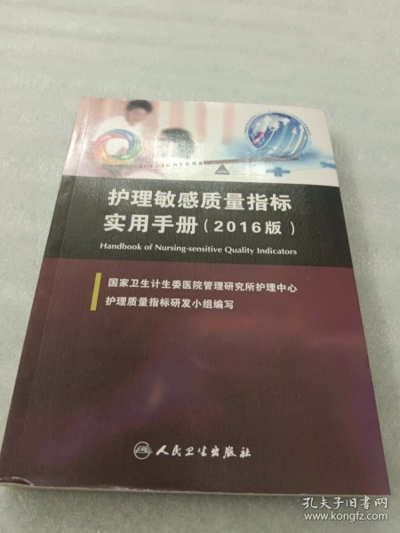 护理敏感质量指标监测基本数据集实施指南