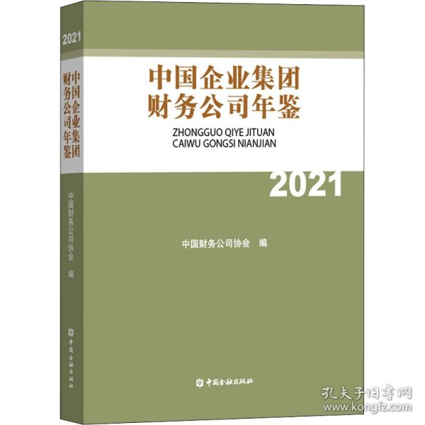 保正版！中国企业集团财务公司年鉴 20219787522014166中国金融出版社中国财务公司协会 编