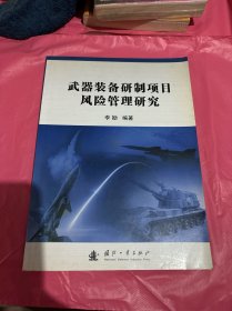 武器装备研制项目风险管理研究