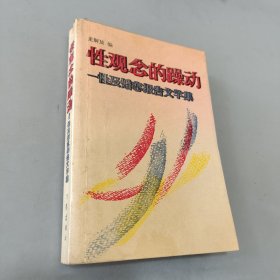 性观念的躁动:性及婚恋报告文学集