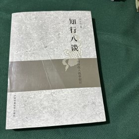 知行八谈:感悟做人做事做官