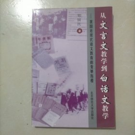 从文言文教学到白话文教学:我国近现代语文教育的变革历程