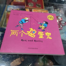 世界连环漫画经典之作：两个捣蛋鬼