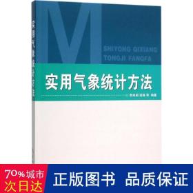 實(shí)用氣象統(tǒng)計方法 自然科學(xué) 李湘閣 等 編